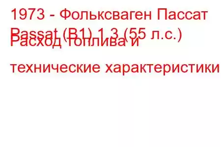 1973 - Фольксваген Пассат
Passat (B1) 1.3 (55 л.с.) Расход топлива и технические характеристики