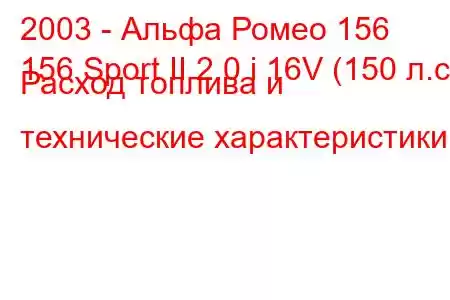 2003 - Альфа Ромео 156
156 Sport II 2.0 i 16V (150 л.с.) Расход топлива и технические характеристики