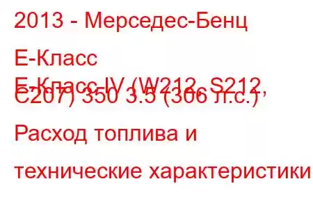 2013 - Мерседес-Бенц Е-Класс
E-Класс IV (W212, S212, C207) 350 3.5 (306 л.с.) Расход топлива и технические характеристики