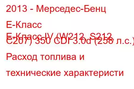 2013 - Мерседес-Бенц Е-Класс
E-Класс IV (W212, S212, C207) 350 CDI 3.0d (258 л.с.) Расход топлива и технические характеристи