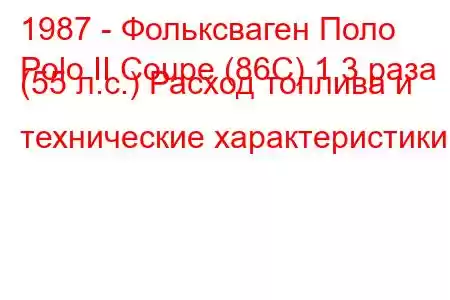 1987 - Фольксваген Поло
Polo II Coupe (86C) 1,3 раза (55 л.с.) Расход топлива и технические характеристики