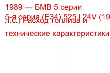 1989 — БМВ 5 серии
5-я серия (E34) 525 i 24V (192 л.с.) Расход топлива и технические характеристики