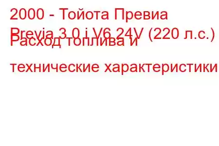 2000 - Тойота Превиа
Previa 3.0 i V6 24V (220 л.с.) Расход топлива и технические характеристики