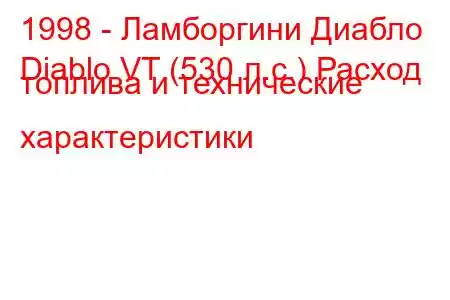 1998 - Ламборгини Диабло
Diablo VT (530 л.с.) Расход топлива и технические характеристики