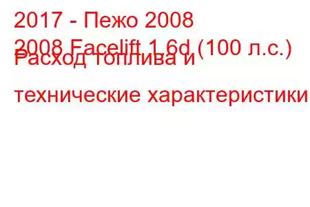 2017 - Пежо 2008
2008 Facelift 1.6d (100 л.с.) Расход топлива и технические характеристики