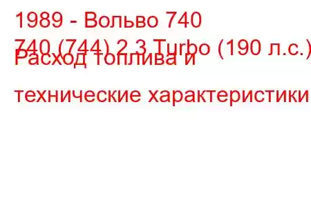 1989 - Вольво 740
740 (744) 2.3 Turbo (190 л.с.) Расход топлива и технические характеристики