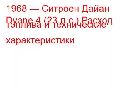 1968 — Ситроен Дайан
Dyane 4 (23 л.с.) Расход топлива и технические характеристики