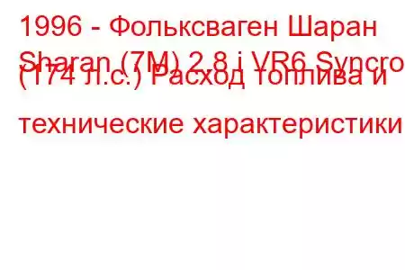 1996 - Фольксваген Шаран
Sharan (7M) 2.8 i VR6 Syncro (174 л.с.) Расход топлива и технические характеристики