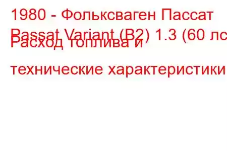 1980 - Фольксваген Пассат
Passat Variant (B2) 1.3 (60 лс) Расход топлива и технические характеристики