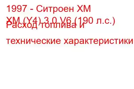 1997 - Ситроен ХМ
XM (Y4) 3.0 V6 (190 л.с.) Расход топлива и технические характеристики