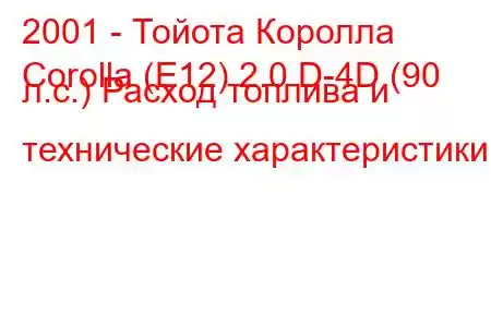 2001 - Тойота Королла
Corolla (E12) 2.0 D-4D (90 л.с.) Расход топлива и технические характеристики