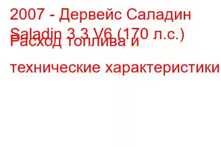 2007 - Дервейс Саладин
Saladin 3.3 V6 (170 л.с.) Расход топлива и технические характеристики