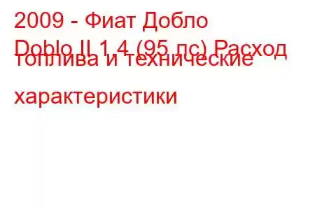 2009 - Фиат Добло
Doblo II 1.4 (95 лс) Расход топлива и технические характеристики