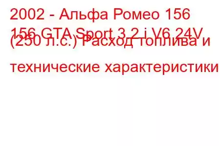 2002 - Альфа Ромео 156
156 GTA Sport 3.2 i V6 24V (250 л.с.) Расход топлива и технические характеристики