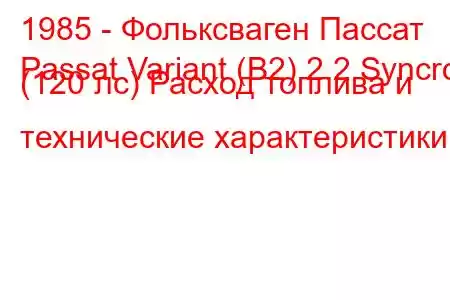 1985 - Фольксваген Пассат
Passat Variant (B2) 2.2 Syncro (120 лс) Расход топлива и технические характеристики