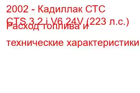 2002 - Кадиллак СТС
CTS 3.2 i V6 24V (223 л.с.) Расход топлива и технические характеристики