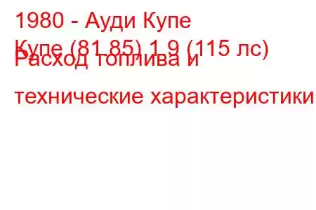 1980 - Ауди Купе
Купе (81.85) 1.9 (115 лс) Расход топлива и технические характеристики