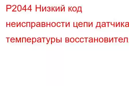 P2044 Низкий код неисправности цепи датчика температуры восстановителя