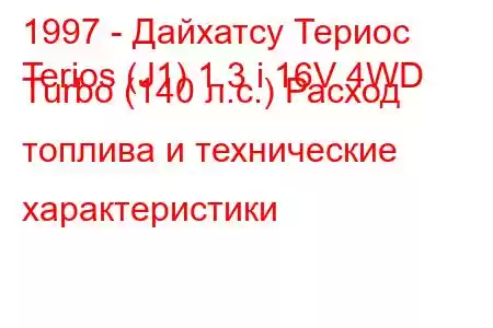 1997 - Дайхатсу Териос
Terios (J1) 1.3 i 16V 4WD Turbo (140 л.с.) Расход топлива и технические характеристики