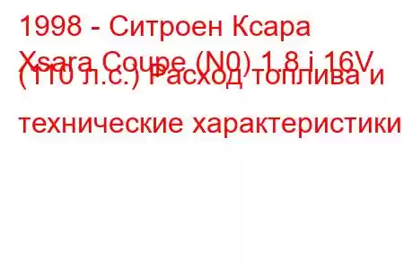 1998 - Ситроен Ксара
Xsara Coupe (N0) 1.8 i 16V (110 л.с.) Расход топлива и технические характеристики