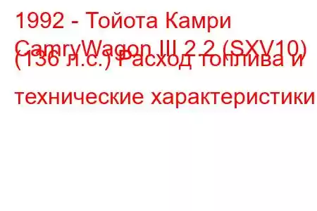 1992 - Тойота Камри
CamryWagon III 2.2 (SXV10) (136 л.с.) Расход топлива и технические характеристики