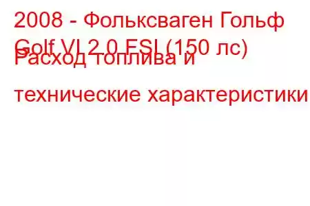 2008 - Фольксваген Гольф
Golf VI 2.0 FSI (150 лс) Расход топлива и технические характеристики