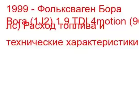 1999 - Фольксваген Бора
Bora (1J2) 1.9 TDI 4motion (90 лс) Расход топлива и технические характеристики