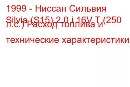 1999 - Ниссан Сильвия
Silvia (S15) 2.0 i 16V T (250 л.с.) Расход топлива и технические характеристики