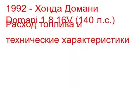 1992 - Хонда Домани
Domani 1.8 16V (140 л.с.) Расход топлива и технические характеристики