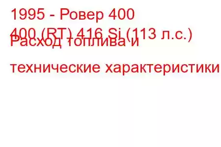 1995 - Ровер 400
400 (RT) 416 Si (113 л.с.) Расход топлива и технические характеристики