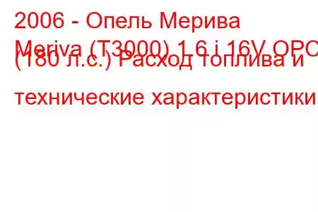 2006 - Опель Мерива
Meriva (T3000) 1.6 i 16V OPC (180 л.с.) Расход топлива и технические характеристики