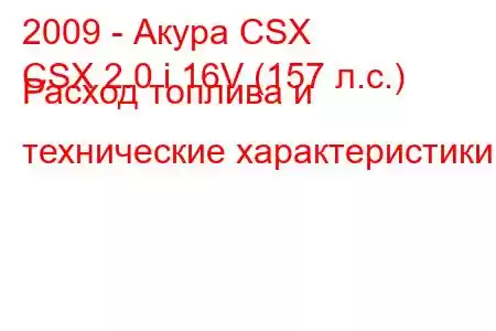 2009 - Акура CSX
CSX 2.0 i 16V (157 л.с.) Расход топлива и технические характеристики