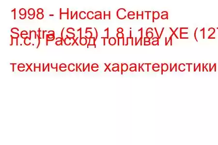 1998 - Ниссан Сентра
Sentra (S15) 1.8 i 16V XE (127 л.с.) Расход топлива и технические характеристики