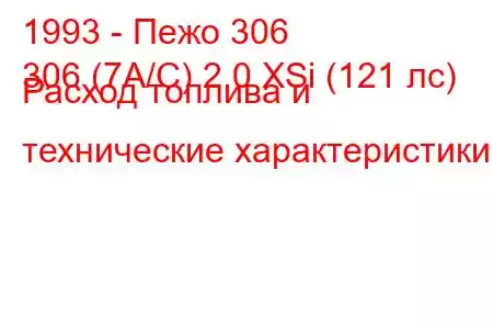 1993 - Пежо 306
306 (7А/С) 2.0 XSi (121 лс) Расход топлива и технические характеристики