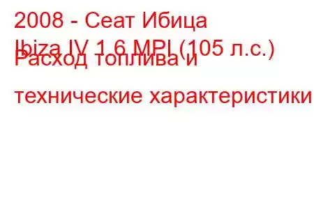 2008 - Сеат Ибица
Ibiza IV 1.6 MPI (105 л.с.) Расход топлива и технические характеристики