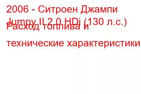 2006 - Ситроен Джампи
Jumpy II 2.0 HDi (130 л.с.) Расход топлива и технические характеристики