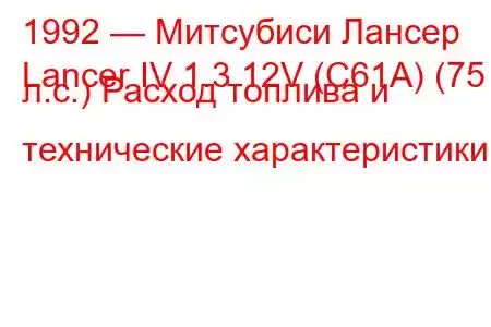1992 — Митсубиси Лансер
Lancer IV 1.3 12V (C61A) (75 л.с.) Расход топлива и технические характеристики