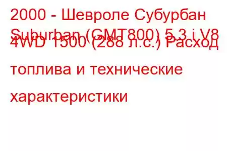 2000 - Шевроле Субурбан
Suburban (GMT800) 5.3 i V8 4WD 1500 (288 л.с.) Расход топлива и технические характеристики