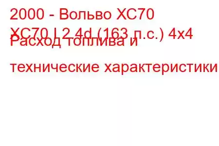 2000 - Вольво ХС70
XC70 I 2.4d (163 л.с.) 4x4 Расход топлива и технические характеристики