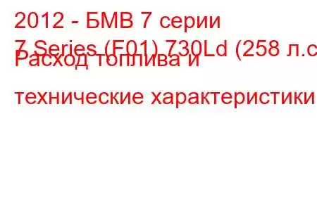 2012 - БМВ 7 серии
7 Series (F01) 730Ld (258 л.с.) Расход топлива и технические характеристики