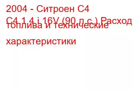 2004 - Ситроен С4
C4 1.4 i 16V (90 л.с.) Расход топлива и технические характеристики