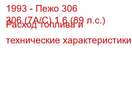 1993 - Пежо 306
306 (7А/С) 1.6 (89 л.с.) Расход топлива и технические характеристики