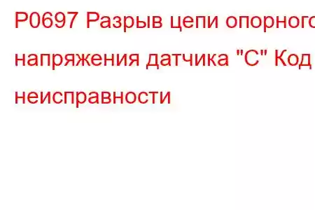 P0697 Разрыв цепи опорного напряжения датчика 