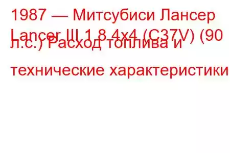 1987 — Митсубиси Лансер
Lancer III 1.8 4x4 (C37V) (90 л.с.) Расход топлива и технические характеристики