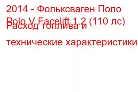 2014 - Фольксваген Поло
Polo V Facelift 1.2 (110 лс) Расход топлива и технические характеристики