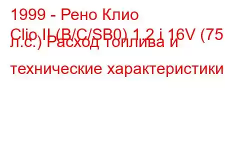 1999 - Рено Клио
Clio II (B/C/SB0) 1.2 i 16V (75 л.с.) Расход топлива и технические характеристики