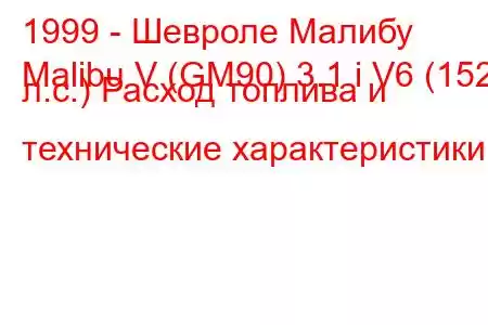 1999 - Шевроле Малибу
Malibu V (GM90) 3.1 i V6 (152 л.с.) Расход топлива и технические характеристики