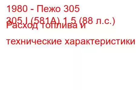 1980 - Пежо 305
305 I (581А) 1.5 (88 л.с.) Расход топлива и технические характеристики