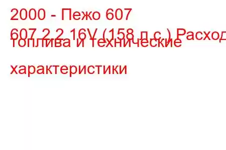 2000 - Пежо 607
607 2.2 16V (158 л.с.) Расход топлива и технические характеристики