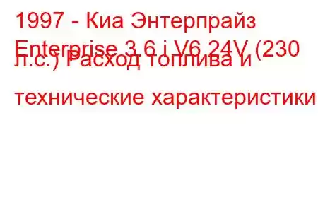 1997 - Киа Энтерпрайз
Enterprise 3.6 i V6 24V (230 л.с.) Расход топлива и технические характеристики